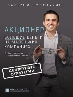 cover image of Акционер. Большие деньги на маленьких компаниях